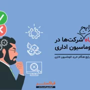 5 اشتباه رایج شرکت ها در خرید اتوماسیون اداری 5 اشتباه رایج شرکت ها در خرید اتوماسیون اداری