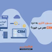 آیا اتوماسیون اداری به درد مشتریان CRM هم می خورد؟