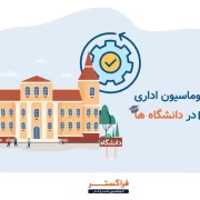 کاربرد اتوماسیون اداری و BPMS در دانشگاه ها