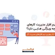 بهترین نرم افزار مدیریت کارهای شرکت چه ویژگی هایی دارد؟ بهترین نرم افزار مدیریت کارهای شرکت چه ویژگی هایی دارد؟