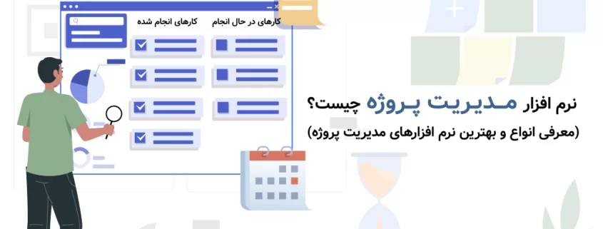 نرم افزار مدیریت پروژه چیست؟ معرفی انواع و بهترین نرم افزارهای مدیریت پروژه
