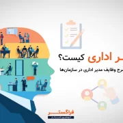 مدیر اداری کیست؟ آشنایی با شرح وظایف مدیر اداری در سازمان ها