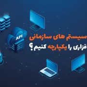 چطور سیستم های سازمانی و نرم افزاری را یکپارچه کنیم؟