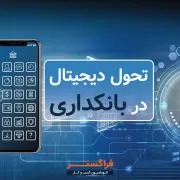تحول دیجیتال در بانکداری تحول دیجیتال در بانکداری