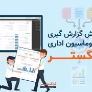 آموزش گزارش گیری در اتوماسیون اداری فراگستر