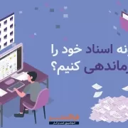 سازماندهی اسناد در سازمان