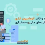 کاربرد و تاثیر اتوماسیون اداری در فرایندهای مالی و حسابداری