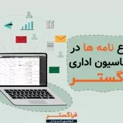 انواع نامه ها در اتوماسیون اداری فراگستر