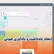 ایجاد یادداشت و یادآوری صوتی