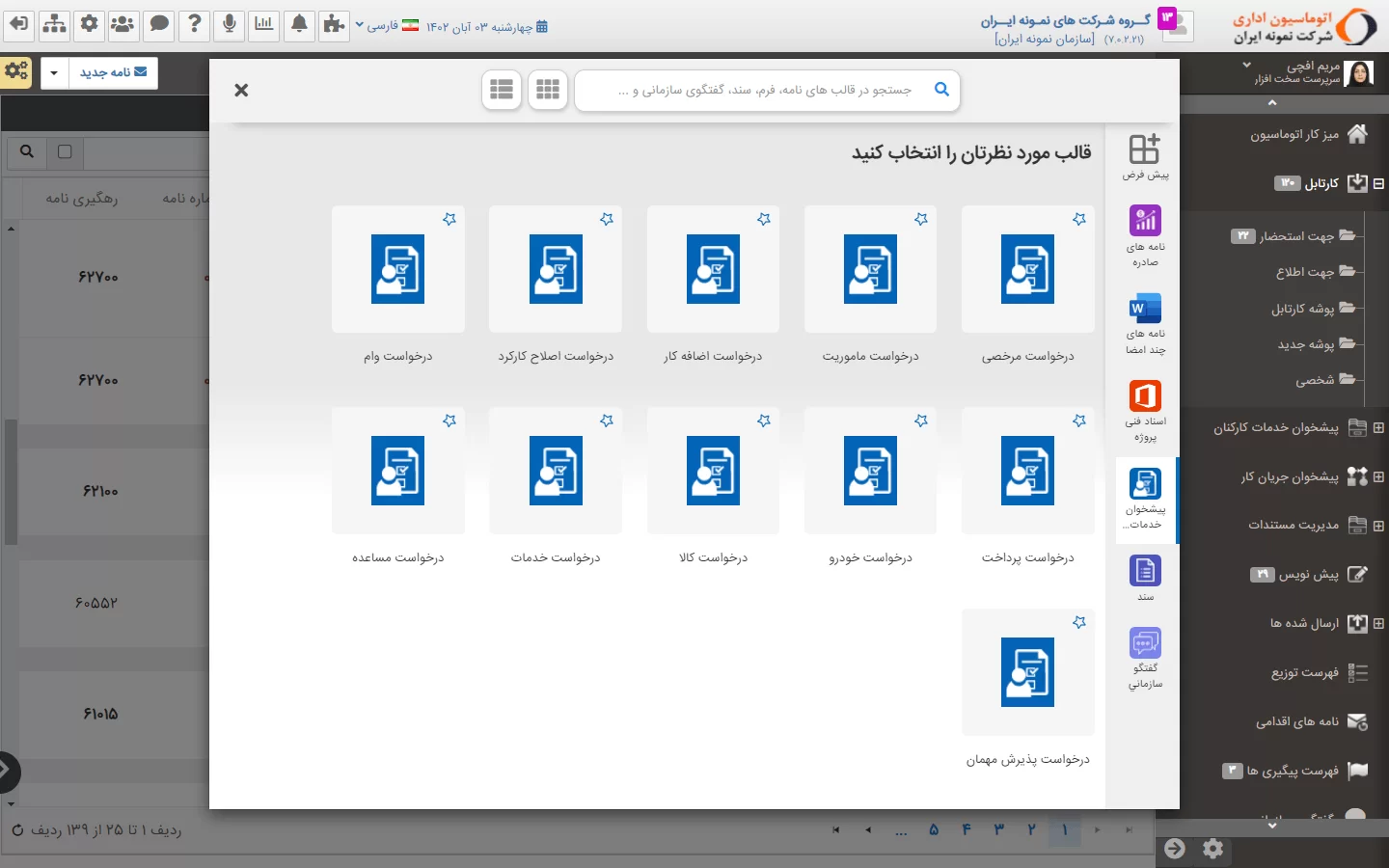 برخی از نمونه فرم های آماده شده در زیرسیستم مدیریت مکاتبات فراگستر