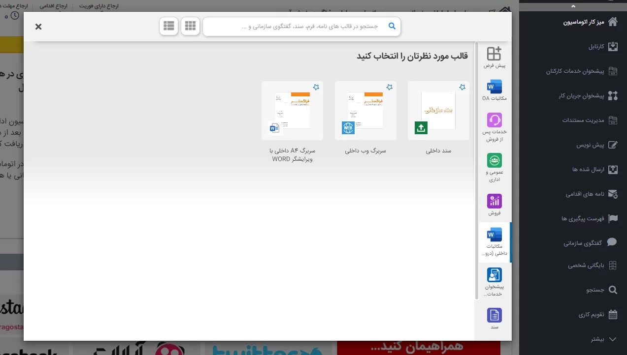 برخی از نمونه قالب های نامه در زیرسیستم مدیریت مکاتبات فراگستر