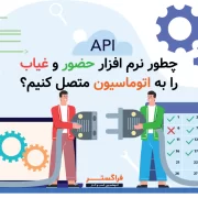 چطور نرم افزار حضور و غیاب را به اتوماسیون متصل کنیم؟