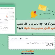 منشن کردن چه تاثیری بر کار تیمی در نرم افزار مدیریت کارها دارد؟ منشن کردن چه تاثیری بر کار تیمی در نرم افزار مدیریت کارها دارد؟
