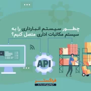 اتصال انبارداری به مکاتبات اداری