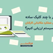 گزارش عملکرد کارکنان