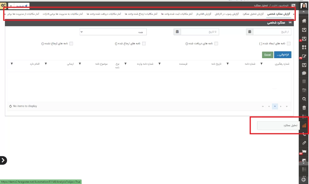 بخش تحلیل عملکرد کارکنان در اتوماسیون اداری فراگستر