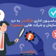 اتوماسیون اداری به درد چه سازمان و شرکت هایی نمیخورد؟ اتوماسیون اداری به درد چه سازمان و شرکت هایی نمیخورد؟