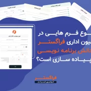چه نوع فرم‌هایی در اتوماسیون اداری فراگستر بدون دانش برنامه نویسی قابل پیاده سازی است؟