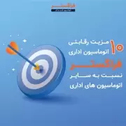 10 مزیت رقابتی اتوماسیون اداری فراگستر نسبت به سایر اتوماسیون های اداری