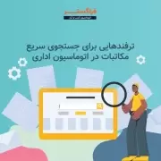 جستجو در اتوماسیون اداری