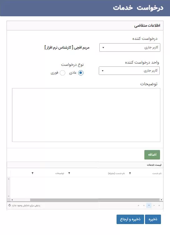9- درخواست خدمات