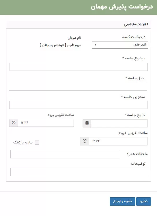 11- درخواست پذیرش مهمان