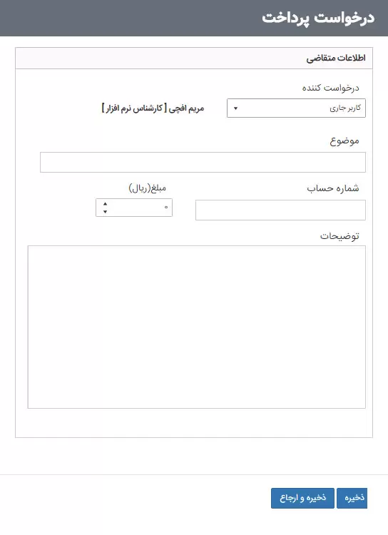 6- درخواست پرداخت