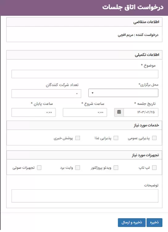 12- درخواست رزرو اتاق جلسات