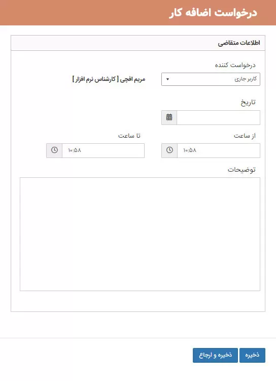 3- درخواست ثبت اضافه کار