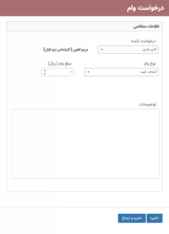 5- درخواست وام