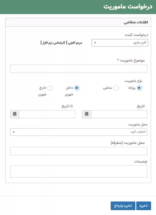 2- درخواست ثبت ماموریت