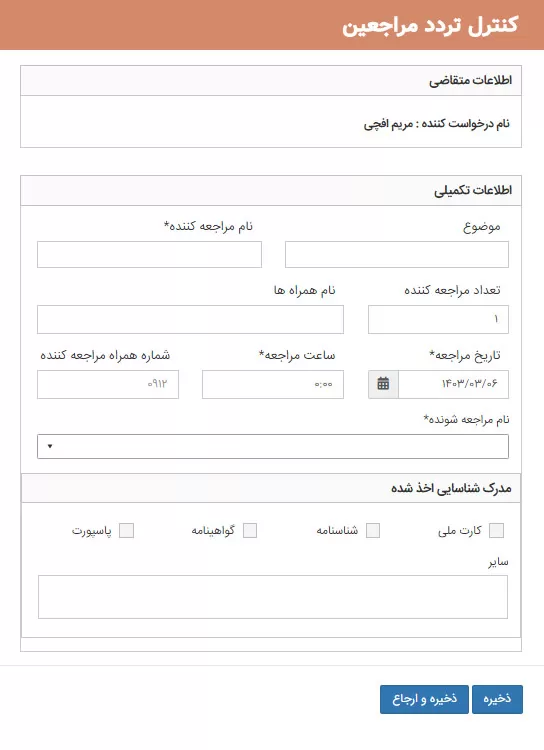 13- فرم کنترل تردد مراجعین