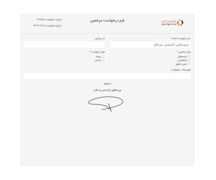 1- فرم نمونه درخواست ثبت مرخصی