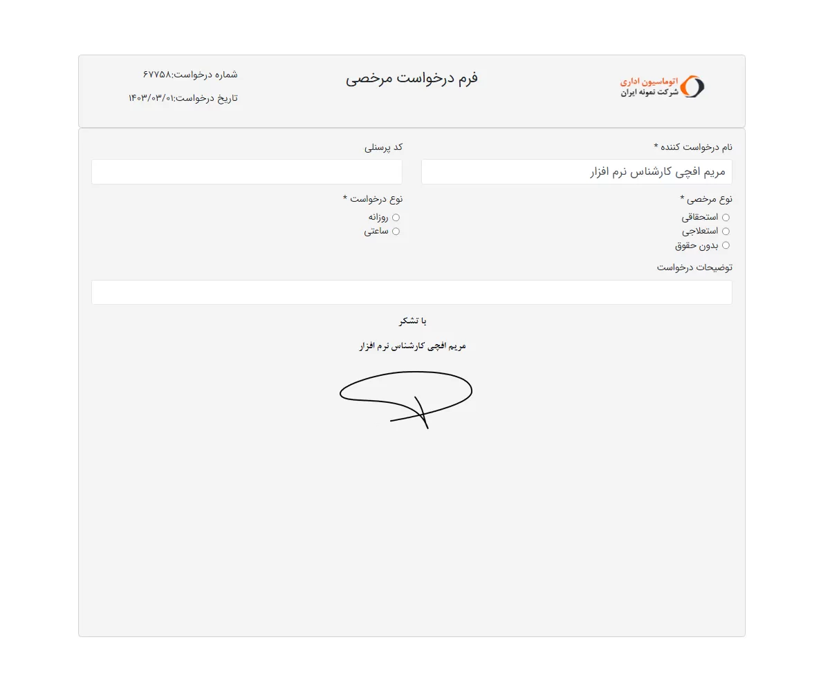 فرم درخواست مرخصی