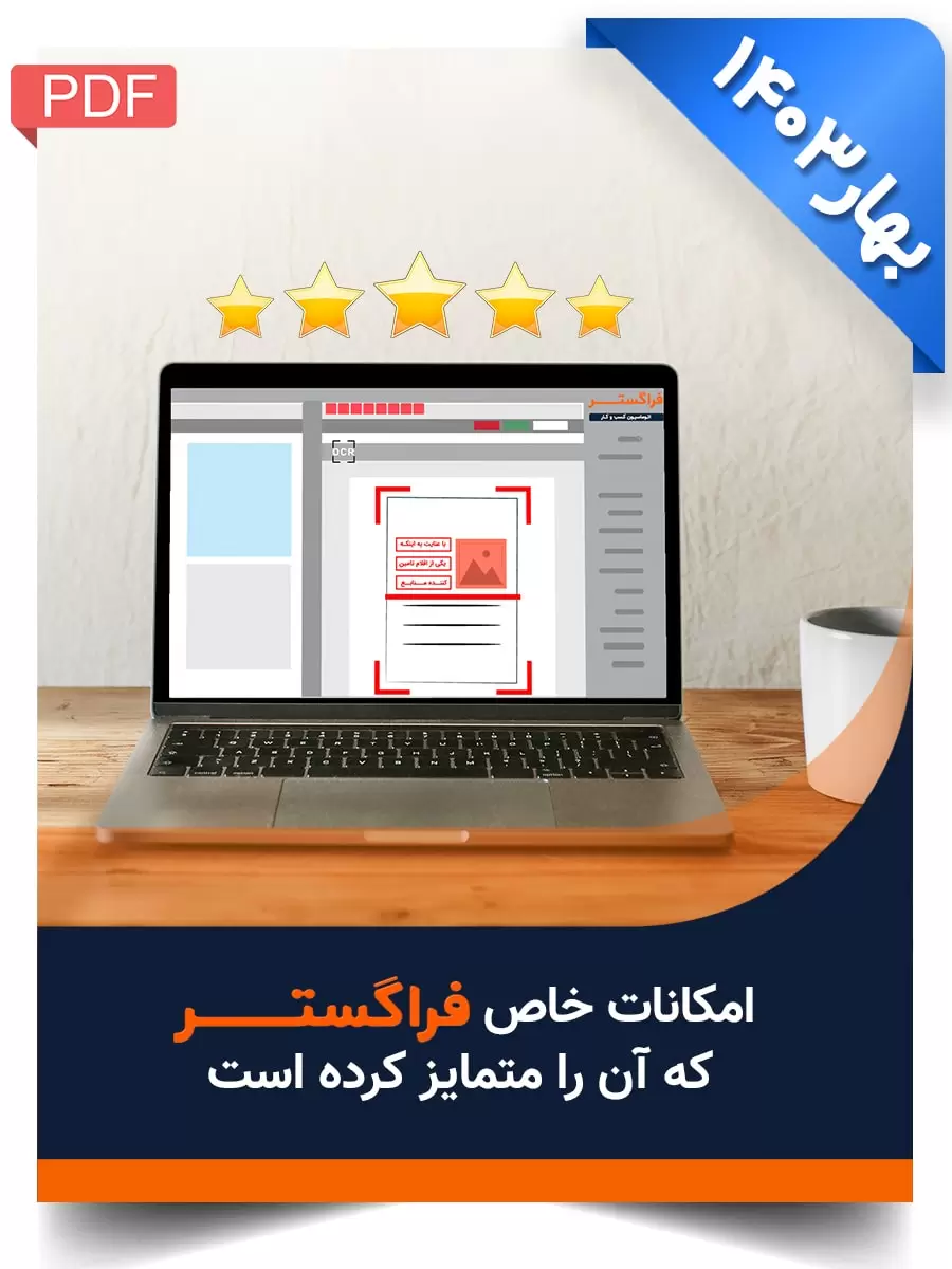 چرا اتوماسیون کسب و کار فراگستر؟ (نسخه بهار ۱۴۰3)