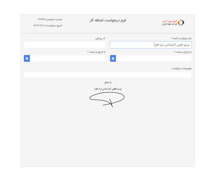 3- فرم نمونه درخواست ثبت اضافه کار