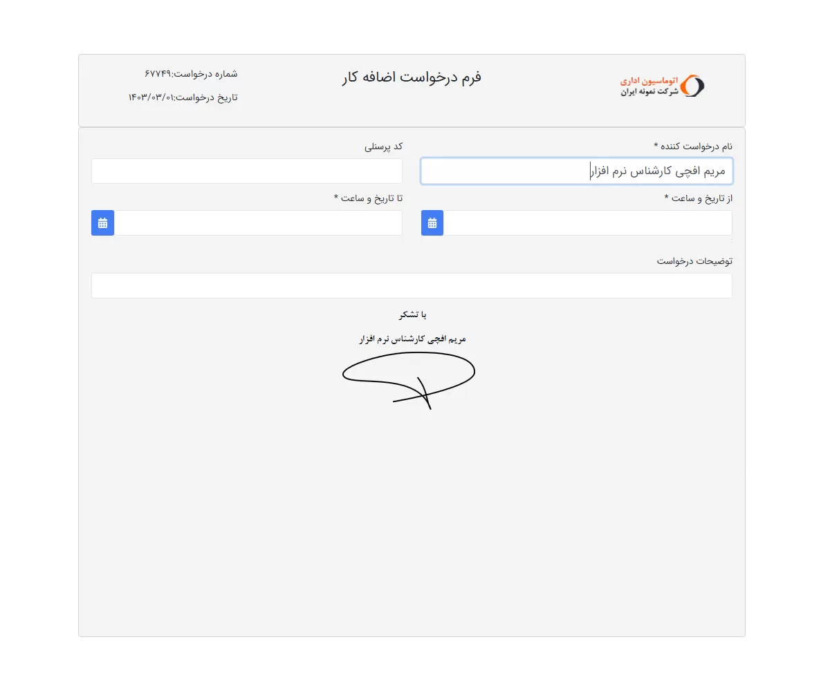 فرم درخواست ثبت اضافه کار