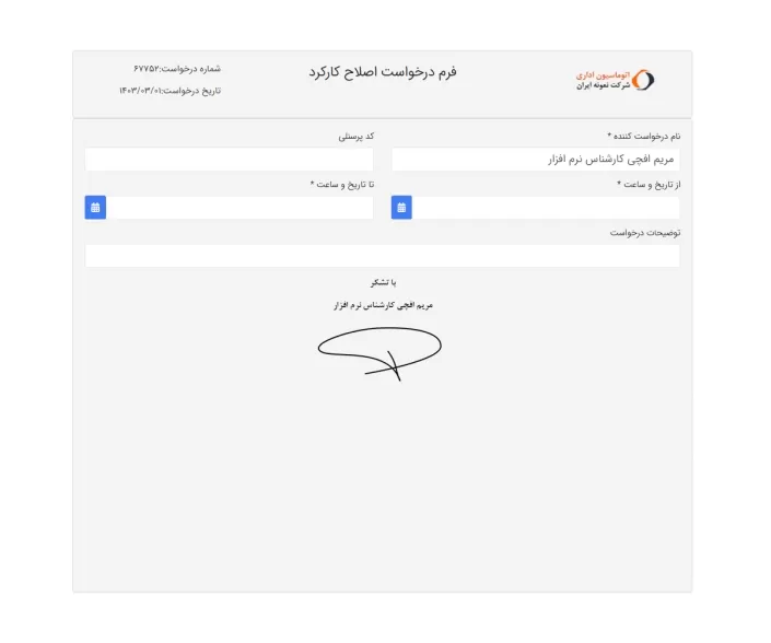 4- فرم نمونه درخواست اصلاح کارکرد