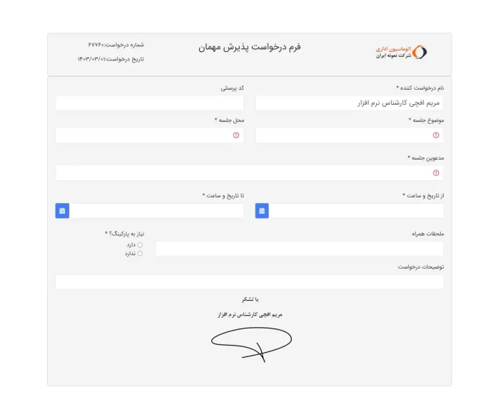 11- فرم نمونه درخواست پذیرش مهمان