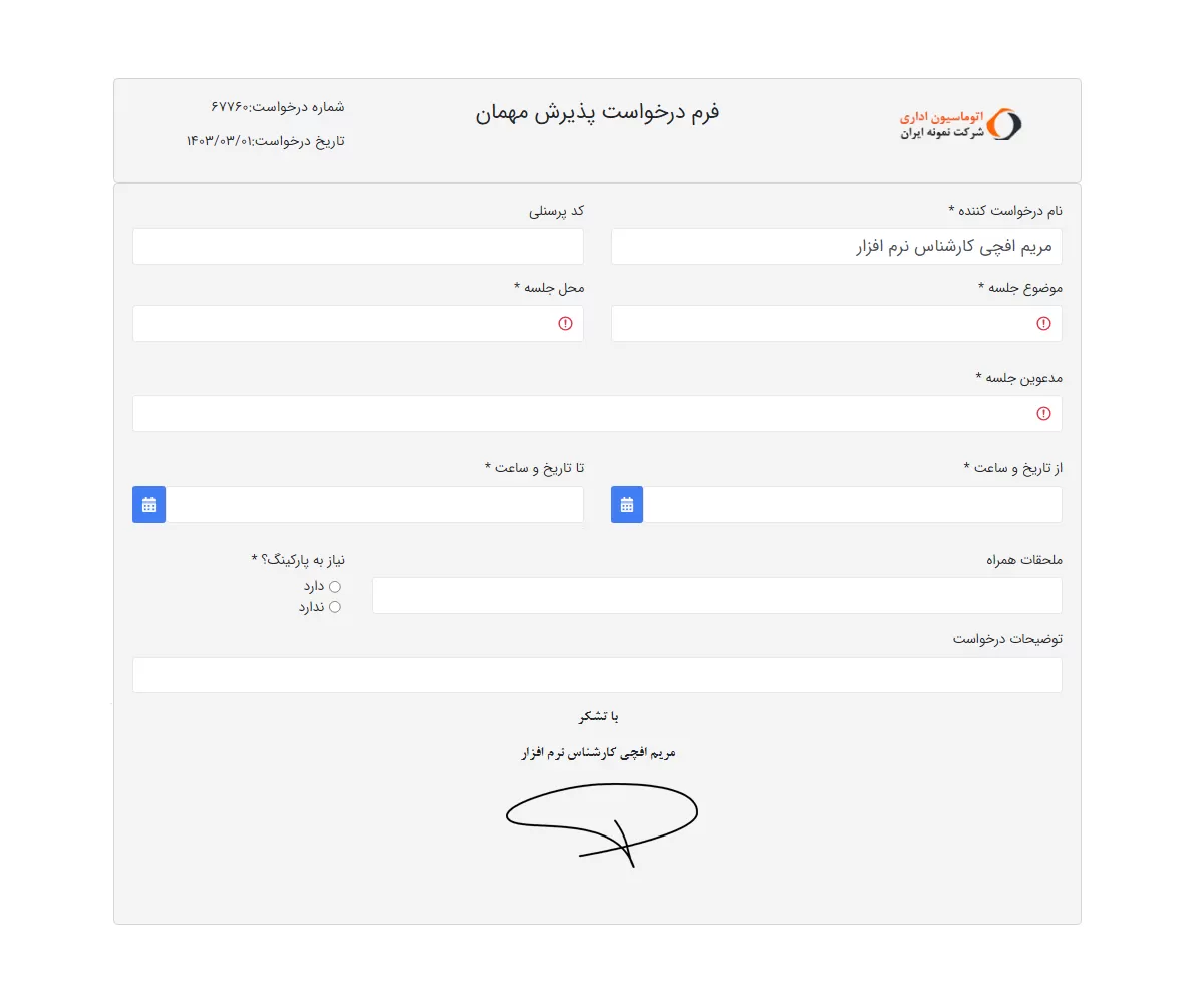 فرم درخواست پذیرش مهمان