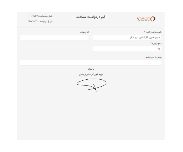 10- فرم نمونه درخواست مساعده