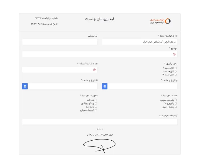 12- فرم نمونه درخواست رزرو اتاق جلسات