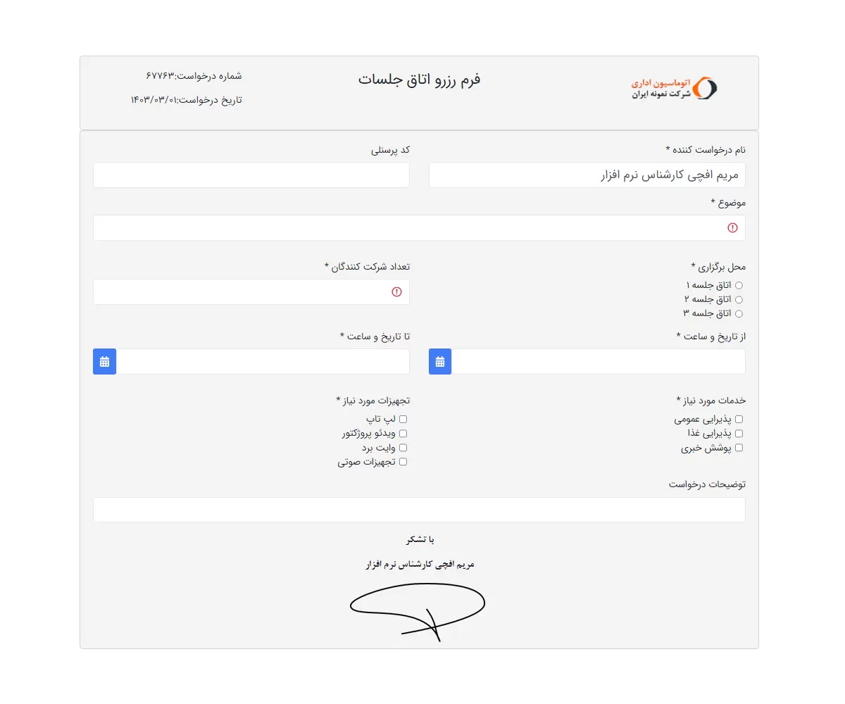 فرم درخواست رزرو اتاق جلسات