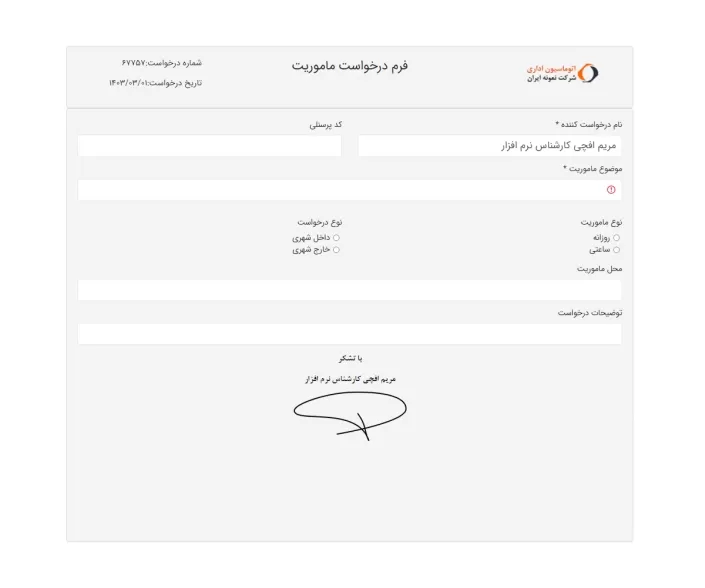 2- فرم نمونه درخواست ثبت ماموریت