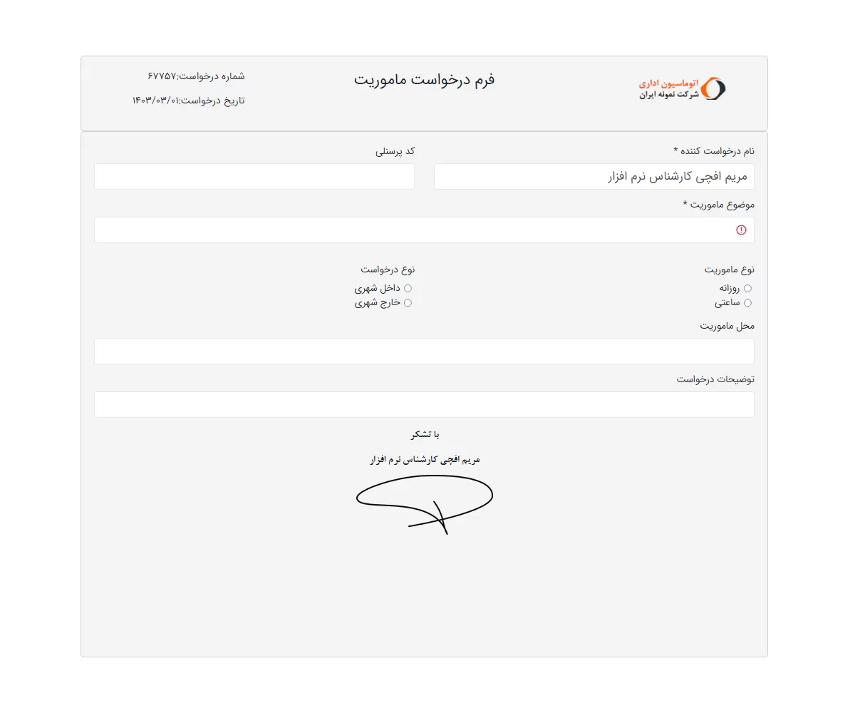 فرم درخواست ماموریت