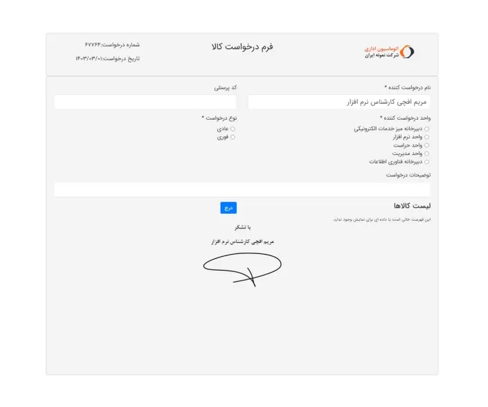 8- فرم نمونه درخواست کالا