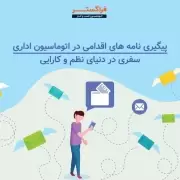 پیگیری نامه اقدامی در اتوماسیون اداری