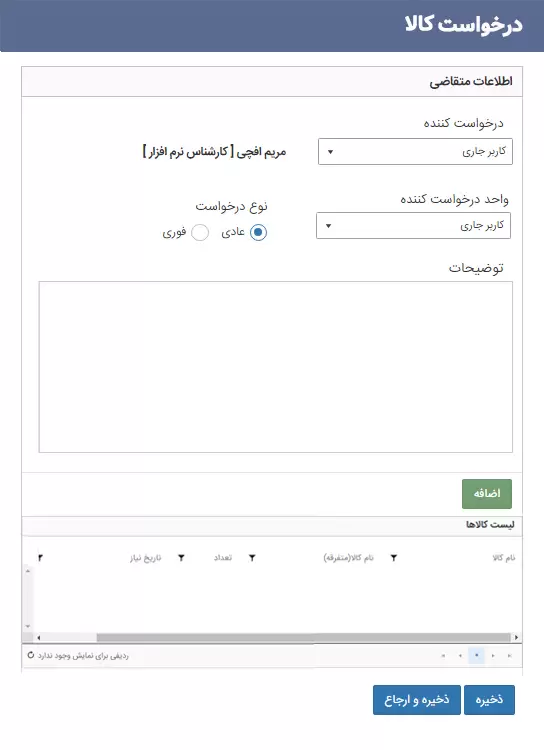 ۸- درخواست کالا