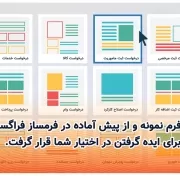 ۱۲ فرم نمونه و از پیش آماده در فرمساز فراگستر برای ایده گرفتن در اختیار شما قرار گرفت.