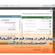 استفاده از یک نمونه فرم نظرسنجی پیش فرض بدون نیاز به فعالسازی لایسنس فرمساز فراگستر استفاده از یک نمونه فرم نظرسنجی پیش فرض بدون نیاز به فعالسازی لایسنس فرمساز فراگستر